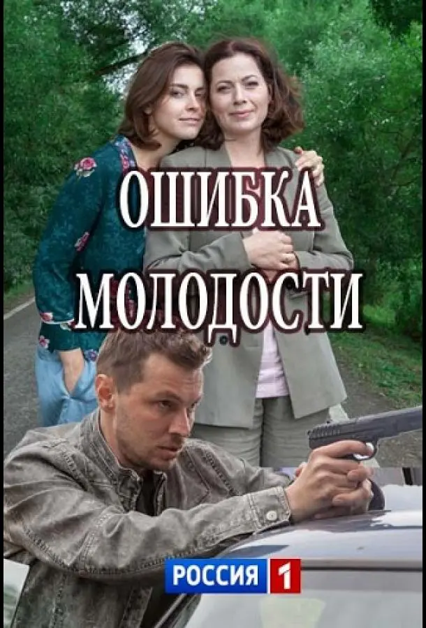 Ошибка молодости русский сериал